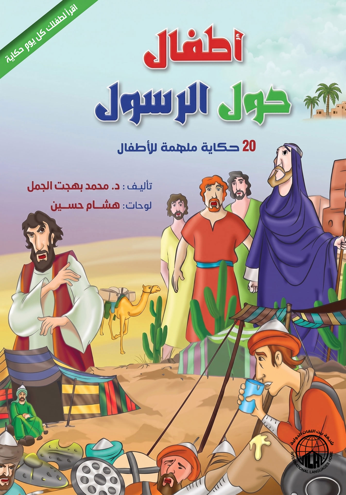 أطفال حول الرسول